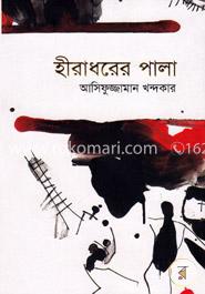 হীরাধরের পালা image