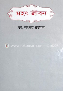 মহৎ জীবন