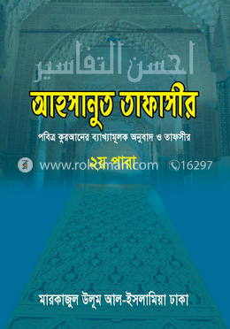 আহসানুত তাফাসীর-২য় পারা image
