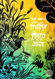 গিরিয়া হাঁসের ডানা image