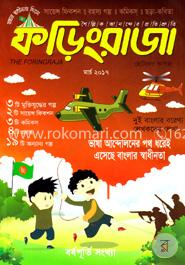 ফড়িংরাজা (মার্চ ২০১৭)
