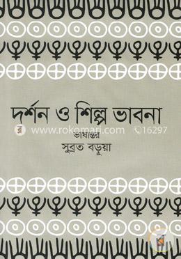 দর্শন ও শিল্প ভাবনা image