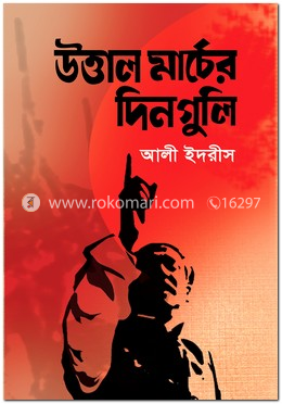 উত্তাল মার্চের দিনগুলি