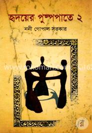 হৃদয়ের পুষ্পপাতে ২ image