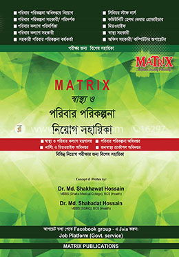 ম্যাট্রিক্স স্বাস্থ্য ও পরিবার পরিকল্পনা নিয়োগ সহায়িকা