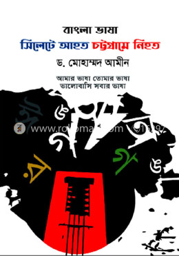 বাংলা ভাষা সিলেটে আহত চট্টগ্রামে নিহত image