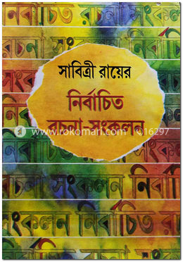 নির্বাচিত রচনা সংকলন