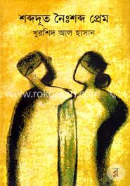 শব্দদূত নৈঃশব্দ প্রেম image