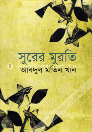 সুরের মুরতি