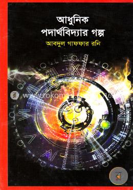 আধুনিক পদার্থবিদ্যার গল্প
