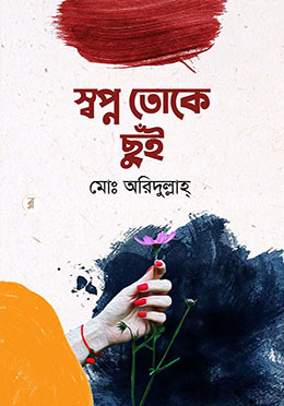 স্বপ্ন তোকে ছুঁই