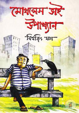 মোখলেস ভাই উপাখ্যান ১