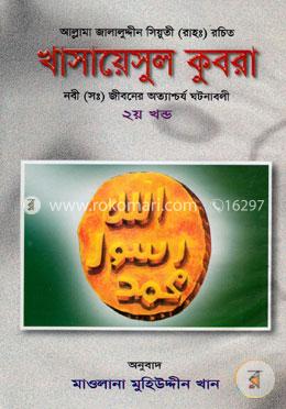 খাসায়েসুল কুবরা - ২য় খণ্ড (নবী (সঃ) জীবনের অত্যাশ্চর্য ঘটনাবলী) image