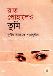 রাত পোহালেও তুমি image