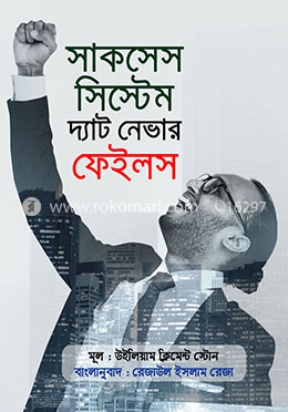 সাকসেস সিস্টেম দ্যাট নেভার ফেইলস