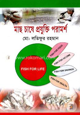 মাছ চাষে প্রযুক্তি পরামর্শ image