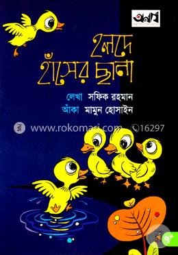 হলদে হাঁসের ছানা