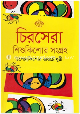 চিরসেরা শিশুকিশোর সংগ্রহ