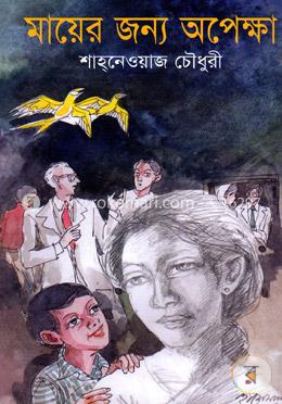 মায়ের জন্য অপেক্ষা 