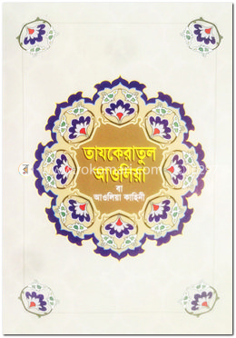 তাযকেরাতুল আওলিয়া