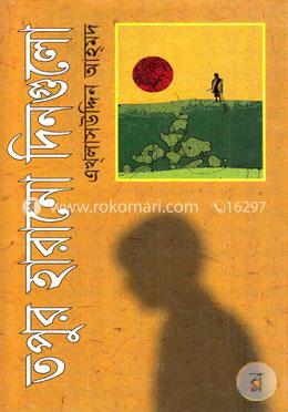 তপুর হারানো দিনগুলো image