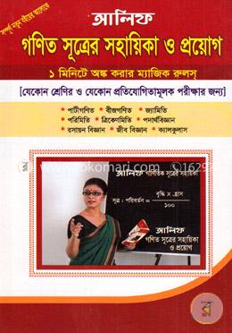 গণিত সূত্রের সহায়িকা ও প্রয়োগ image