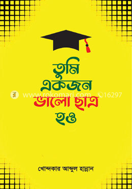 তুমি একজন ভাল ছাত্র হও image