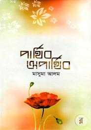 পার্থিব অপার্থিব