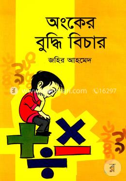 অংকের বুদ্ধি বিচার