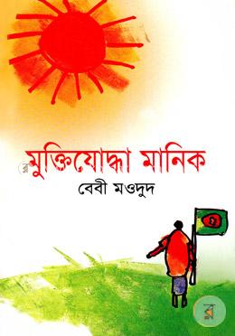 মুক্তিযোদ্ধা মানিক image
