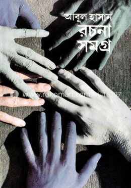 রচনা সমগ্র image