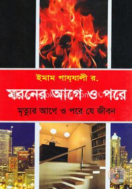 মরনের আগে ও পরে image