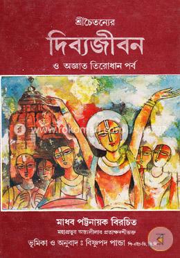 শ্রীচৈতন্যের দিব্যজীবন ও অজ্ঞাত তিরোধান পর্ব image