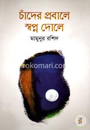 চাঁদের প্রবালে স্বপ্ন দোলে image