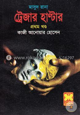 মাসুদ রানা ৪২১ : ট্রেজার হাণ্টার - প্রথম খণ্ড