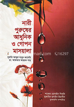 নারী-পুরুষের আধুনিক ও গোপন মাসয়ালা