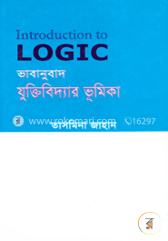 ভাবানুবাদ যুক্তিবিদ্যার ভূমিকা image