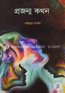 প্রজন্ম কথন image