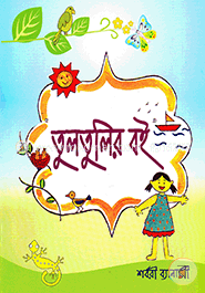 তুলতুলির বই