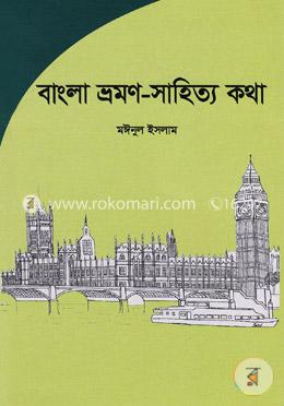 বাংলা ভ্রমণ-সাহিত্য কথা image