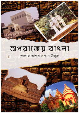 অপরাজেয় বাংলা