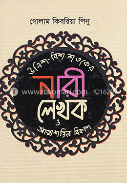 উনিশ-বিশ শতকের নারী লেখক ও আত্মশক্তির বিকাশ