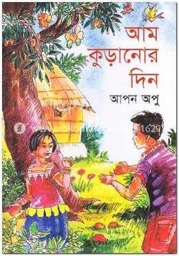 আম কুড়ানোর দিন