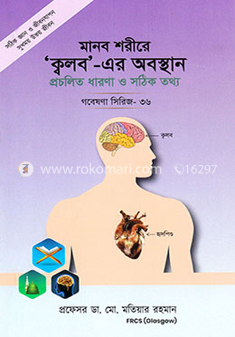 গবেষণা সিরিজ-৩৬ : মানব শরীরে ‘ক্বলব’-এর অবস্থান রপ্রচলিত ধারণা ও সঠিক তথ্য image