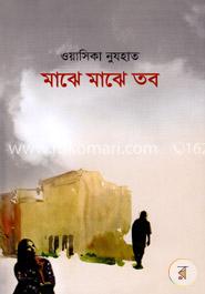 মাঝে মাঝে তব