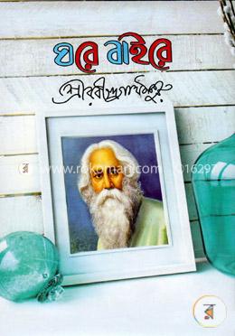 ঘরে বাইরে image