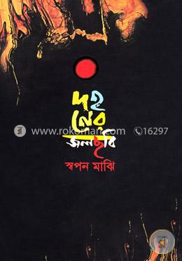 দহনের জলছবি image