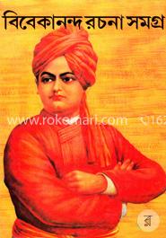 বিবেকানন্দ রচনা সমগ্র-১