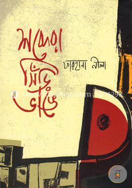 শব্দেরা সিঁড়ি ভাঙে image