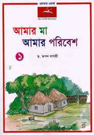 আমার মা আমার পরিবেশ-১